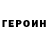 ГЕРОИН герыч Duarte Rocha